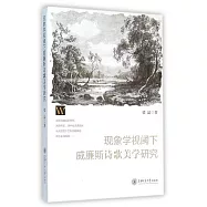 現象學視閾下威廉斯詩歌美學研究
