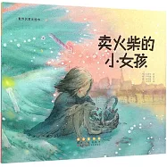 世界名著美繪本：賣火柴的小女孩