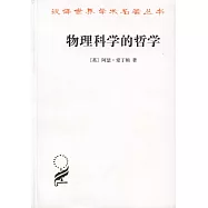 物理科學的哲學
