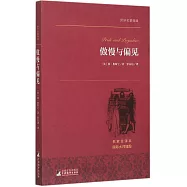傲慢與偏見