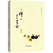 一個禪者眼中的男女