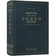 法律文明史(第3卷)：古代遠東法