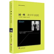 同一性：青少年與危機