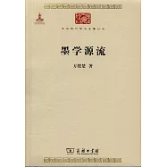 墨學源流