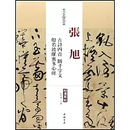 歷代名家碑帖經典：張旭古詩四首、斷千字文、般若波羅蜜多心經