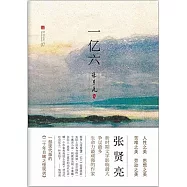 張賢亮集：一億六