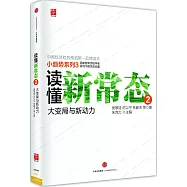 讀懂新常態(2)：大變局與新動力