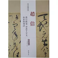 歷代名家碑帖經典：趙佶蔡行敕卷、草書千字文、掠水燕翎詩