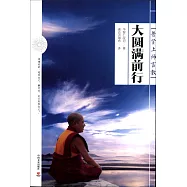 大圓滿前行：普賢上師言教