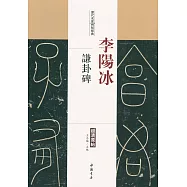 歷代名家碑帖經典：李陽冰謙卦碑