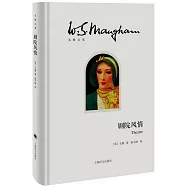 毛姆文集：劇院風情