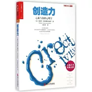 創造力：心流與創新心理學