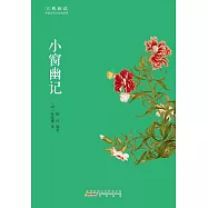 古典新讀：小窗幽記