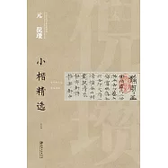 中國古代書家小楷精選：元 倪瓚