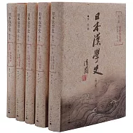日本漢學史(修訂本)(全五部)