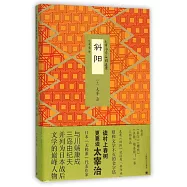 太宰治作品精選集：斜陽