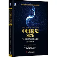 中國制造2025：產業互聯網開啟新工業革命