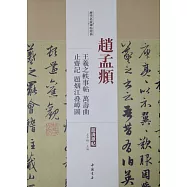 歷代名家碑帖經典：趙孟(兆頁)王羲之軼事帖、萬壽曲、止齋記、題煙江疊嶂圖