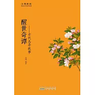 醒世奇譚--古代志異故事