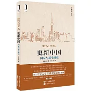 更新中國：國家與新全球史