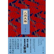 太宰治作品精選集：人間失格