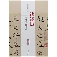 歷代名家碑帖經典：褚遂良倪寬贊、陰符經