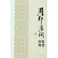 周邦彥詞鑒賞辭典