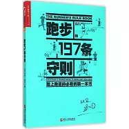 跑步的197條守則：踏上跑道前必看的第一本書