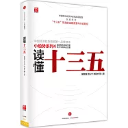 讀懂十三五