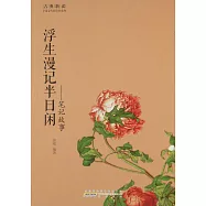 浮生漫記半日閑--筆記故事