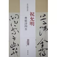 歷代名家碑帖經典：祝允明曹植詩四首