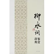 柳永詞鑒賞辭典