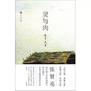 張賢亮集：靈與肉