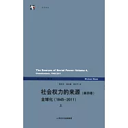 社會權力的來源(第四卷)全球化(1945-2011)(上下)