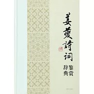 姜夔詩詞鑒賞辭典