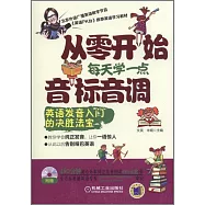 從零開始每天學一點音標音調