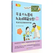 用直尺和圓規就能破解藏寶圖?：希波克拉底教你學作圖(初中版)