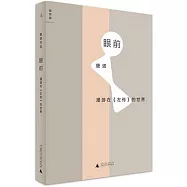 眼前：漫游在《左傳》的世界