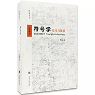 符號學：原理與推演(修訂本)