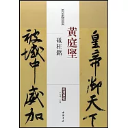 歷代名家碑帖經典：黃庭堅砥柱銘