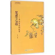 筆墨之道--書法背後的故事