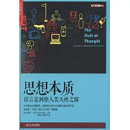 思想本質：語言是洞察人類天性之窗