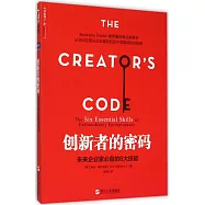 創新者的密碼：未來企業家必備的6大技能