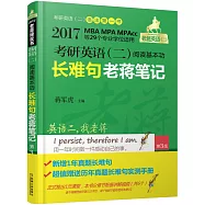 2017考研英語(二)閱讀基本功長難句老蔣筆記(第3版)
