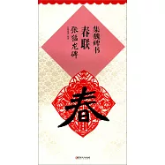 集魏碑書春聯：張猛龍碑