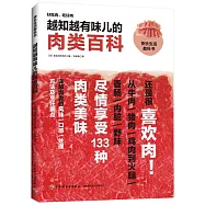 越知越有味兒的肉類百科