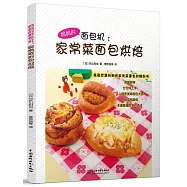 媽媽的面包機：家常菜面包烘焙