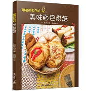 爸爸的面包機：美味面包烘焙