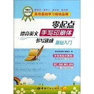 零起點漂亮英文手寫印刷體書寫速成基礎入門