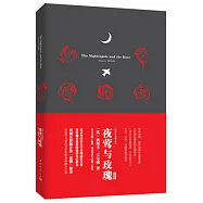 夜鶯與玫瑰(注釋版)